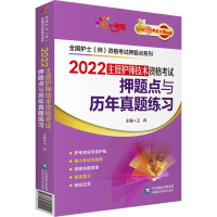 2022主管护师技术资格考试押题点与历年真题练习/全国护士师资格考试押题点系列
