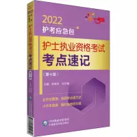 护士执业资格考试考点速记(第10版)/2022护考应急包