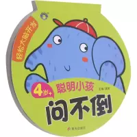 [正版][蓝鲸图书专营店 新书] 轻松大脑开发 聪明小孩问不倒 4岁+ 清英 著益智游戏/立体翻翻书Y6X787