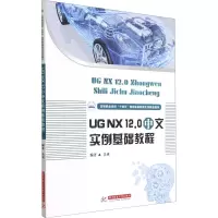 UG NX 12.0 中文实例基础教程