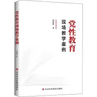 党性教育现场教学案例(2021新版)中共中央党校出版社 新时代党员干部党性教育手册69QQ70
