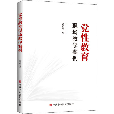 党性教育现场教学案例(2021新版)中共中央党校出版社 新时代党员干部党性教育手册69QQ70