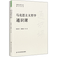 马克思主义哲学通识(2021新版) 中共中央党校出版社 新时代领导干部通识读物L6N1D0