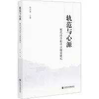 轨范与心源(明代诗学的中古接受研究)