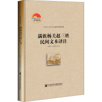 满族杨关赵三姓民间文本译注