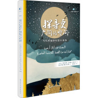中科互译系列-探寻更广阔的空间:当代科威特短篇小说选