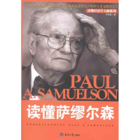 [M]读懂萨缪尔森-9787802573819