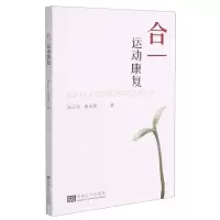 [N]合一运动康复-9787564195281
