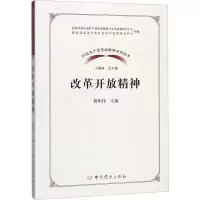 改革开放精神(2020)中国共产党革命精神系列读本 中共党史出版社0XQ37W