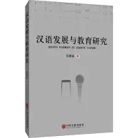 汉语发展与教育研究
