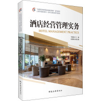 “全国旅游高等院校精品课程”系列教材上海市高职高专一流专业建设系列教材--酒店经营管理实务