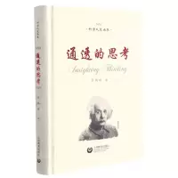 [N]通透的思考(精)/科学人文读本-9787572006388