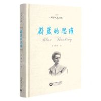 [N]蔚蓝的思维(精)/科学人文读本-9787572006234