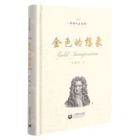 [N]金色的想象(精)/科学人文读本-9787572006241
