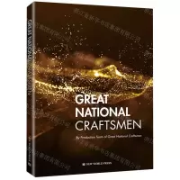 [N]大国工匠(英文版)-9787510471131