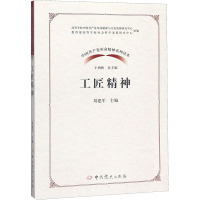 工匠精神(2020)中国共产党革命精神系列读本 中共党史出版社120S6G