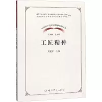 工匠精神(2020)中国共产党革命精神系列读本 中共党史出版社120S6G