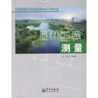 [M]园林工程测量-9787502948696