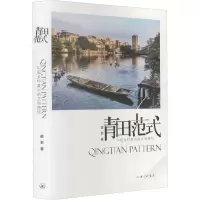 青田范式 中国乡村复兴的文明路径