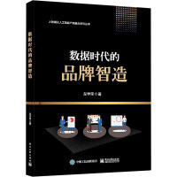 正版书籍 数据时代的品牌智造左学荣计算机与互联网数据库智能软件应用实战教程商业分析类培训机构参考阅LMYI36