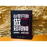 正版书籍 从零开始做短视频——视频策划、拍摄与剪辑李远博零基础4600MT