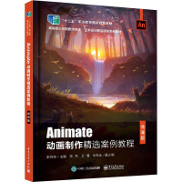 正版书籍 Animate动画制作精选案例教程(微课版)动画制作人员自学参考用书计算机相关专业师生相D14HH1