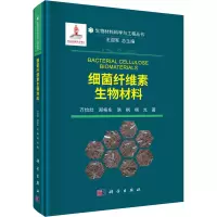 正版书籍 细菌纤维素生物材料 万怡灶生物材料科学与工程丛书细菌纤维素的结构性质与生物合成细菌纤维素KY67S8