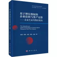 正版书籍 基于增长期权的企业估值与资产定价——企业生命周期的视角 曾勇等企业价值实现和价值创造的本Y3FD79