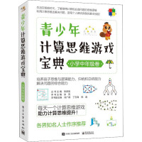 正版书籍 青少年计算思维游戏宝典(小学中年级卷)Bebras试题助你Hold住计算思维张进宝小学师0HC608