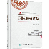 正版书籍 国际服务贸易向巍企事业单位国际经济贸易培训国贸创业人员国贸企业管理人员相关业务人员学习参XS2ZKU