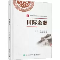 正版书籍 国际金融高等院校经济类管理类专业学生老师学习教学通用教材辅导书外贸运输保险银行海关商检商D3AH89