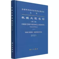 正版书籍 机械工程名词(一)(第二版)全国科学技术名词审定委员会公布机械工程名词审定委员会审定机械QI030B
