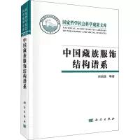 正版书籍 中国藏族服饰结构谱系刘瑞璞艺术设计旅游文化服装设计入门服装设计手绘款式图手法服装设计时尚UE5699