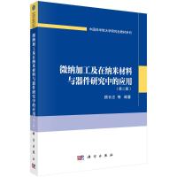 正版书籍 微纳加工及在纳米材料与器件研究中的应用 二2版 顾长志微纳加工的主要方法及在纳米材料与器MA8MH0