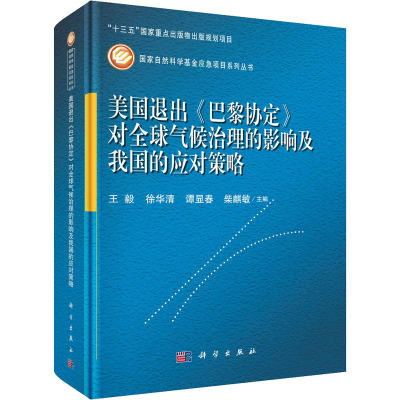 正版书籍 美国退出《巴黎协定》对全球气候治理的影响及我国的应对策略 王毅等新形势下我国未来应对气候PA1YPB