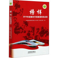 正版书籍 榜样——2019年度新时代铁路榜样风采录 中国国家铁路集团有限公司宣#传部(党组宣#传部7029OT