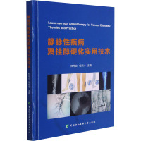 [2021新版]静脉性疾病聚桂醇硬化实用技术9787567917606郑月宏精装正版协和S49Y9L