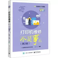 正版书籍 打印机维修不是事儿(第2版)第二版朱小文维修技术打印机维修维护人员深入学习打印机维修知识IL37XJ