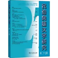 民俗典籍文字研究(第27辑)