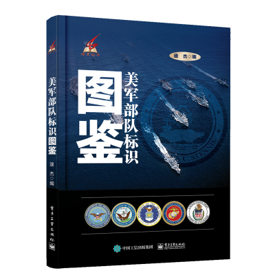 美军部队标识图鉴 逯杰美军现役部队陆军海军陆战队海军空军军事理论研究人员参考书籍J7M46S