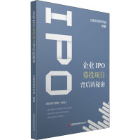 正版书籍 企业IPO募投项目背后的秘密立德咨询研究组投资项目研究报告金融上市公司投资分析研究报告金1BGE8I