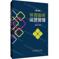 [N]体育服务运营管理(第3版)-9787563832286
