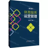 [N]体育服务运营管理(第3版)-9787563832286