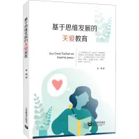 基于思维发展的关爱教育