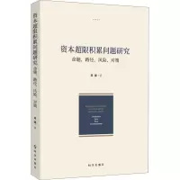 资本超限积累问题研究(命题路径风险对策)