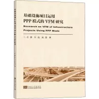 基础设施项目运用PPP模式的VFM评价研究