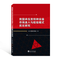 我国承压类特种设备市场准入与检验模式优化研究