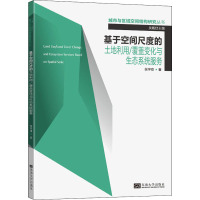 基于空间尺度的土地利用覆盖变化与生态系统服务/城市与区域空间结构研究丛书
