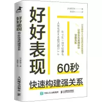 好好表现:60秒快速构建强关系