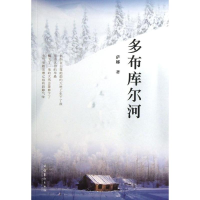 [M]多布库尔河-9787503956027